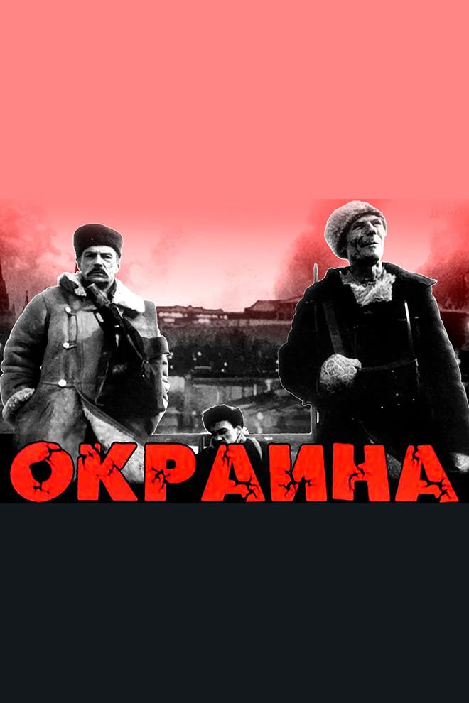 Окраина