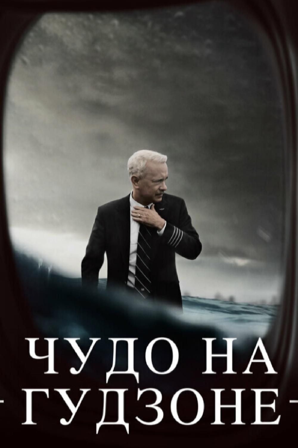 Чудо на Гудзоне