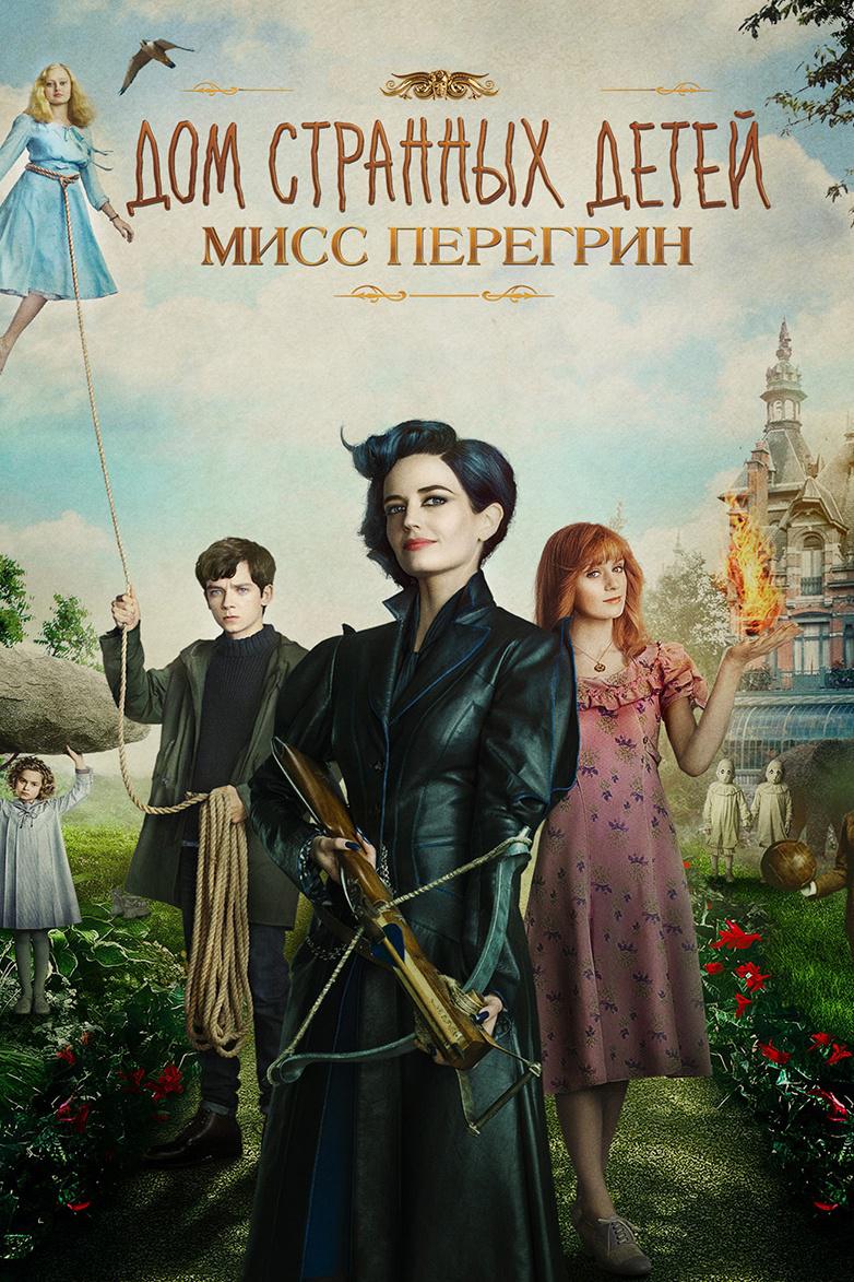 Дом странных детей Мисс Перегрин