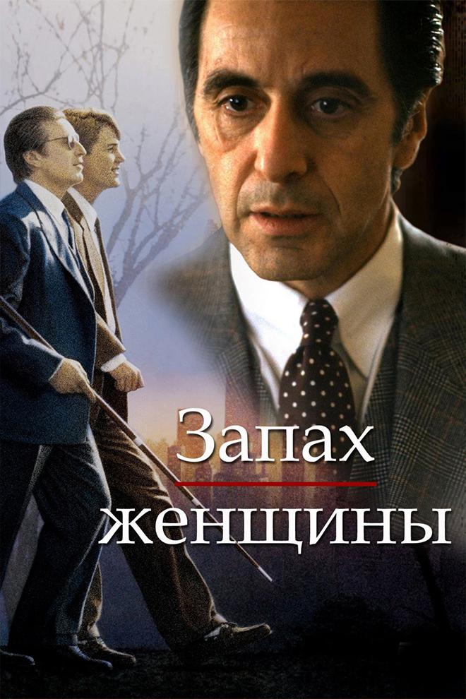Запах женщины