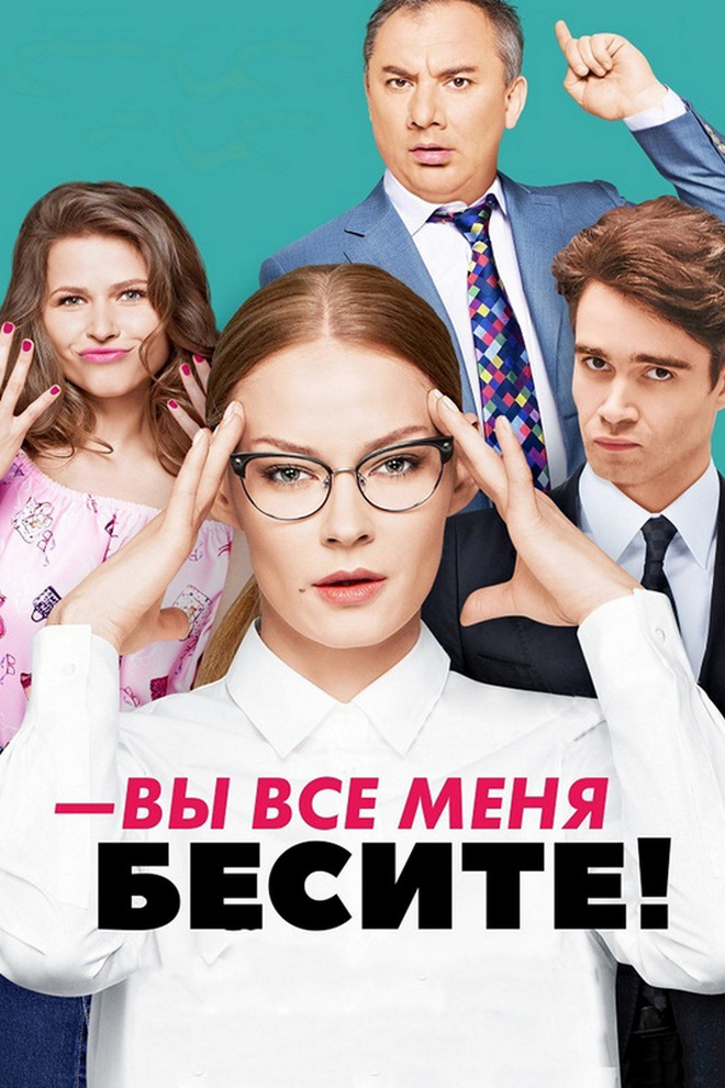 Вы все меня бесите