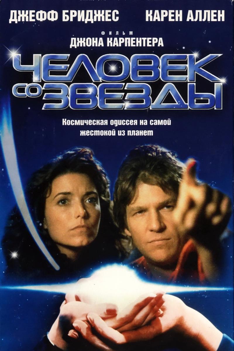 Человек со звезды