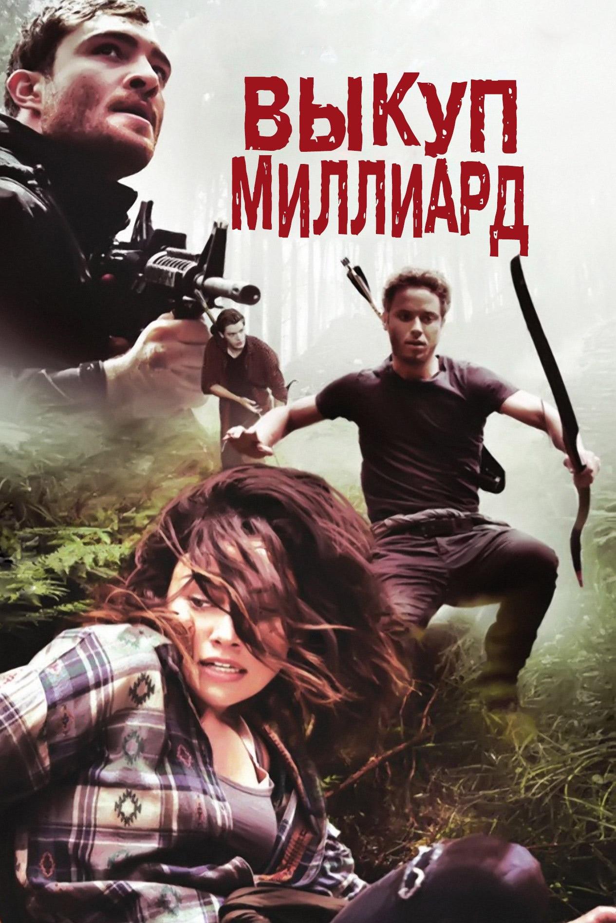 Выкуп - миллиард