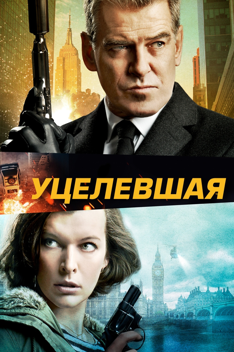 Уцелевшая