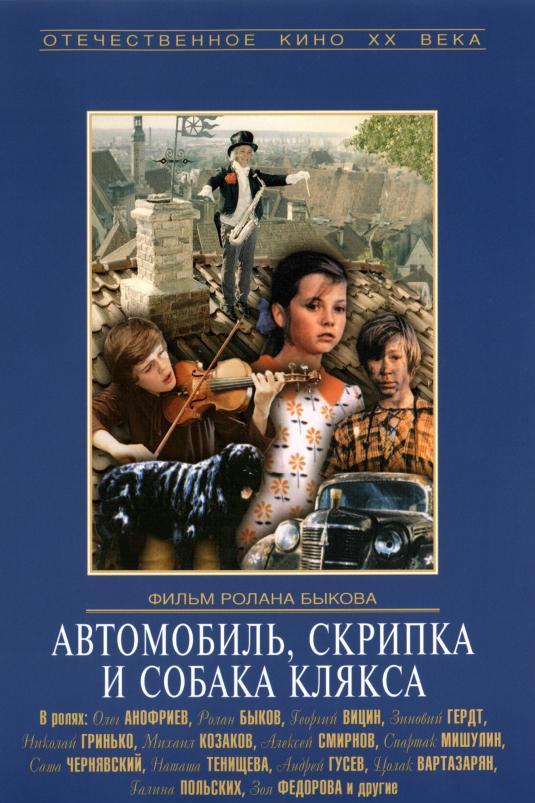 Автомобиль, скрипка и собака Клякса
