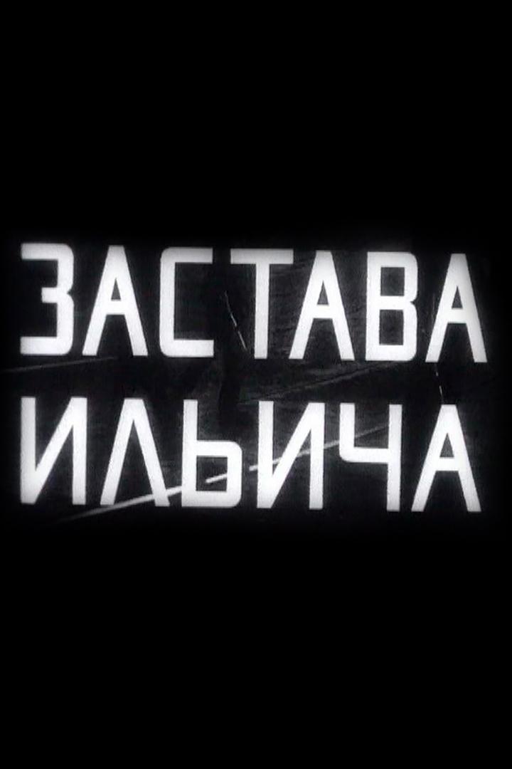 Застава Ильича