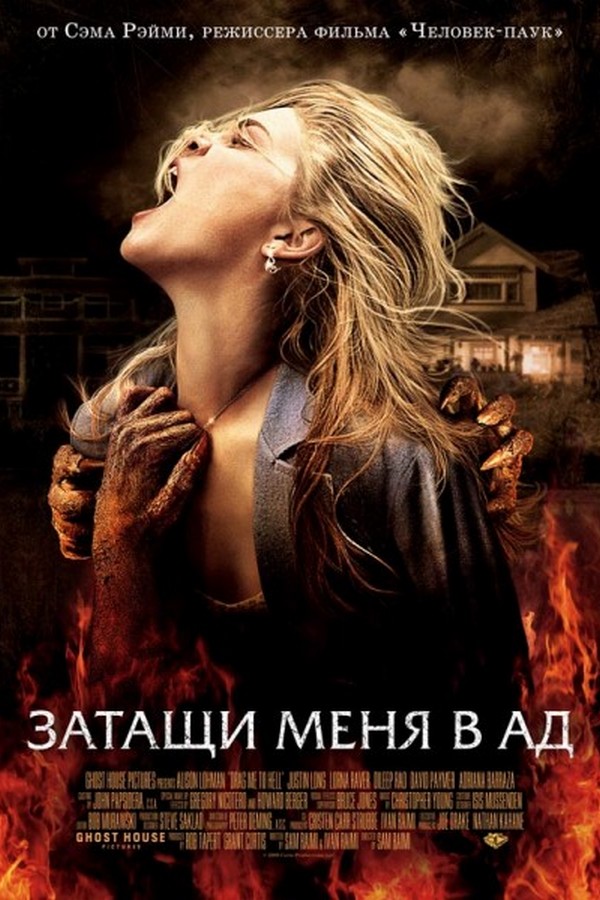 Затащи меня в ад