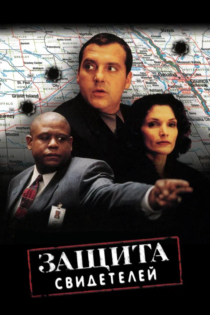 Защита свидетелей