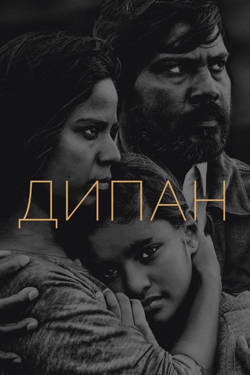 Дипан