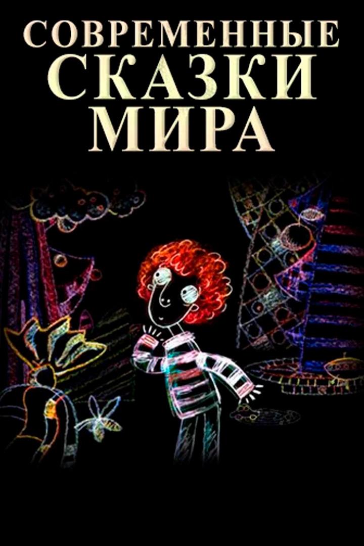 Постер: Современные сказки мира