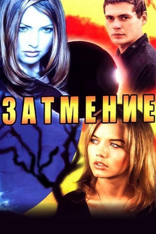 Затмение