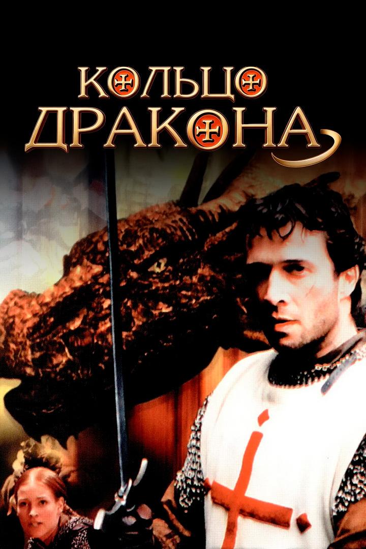 Кольцо дракона