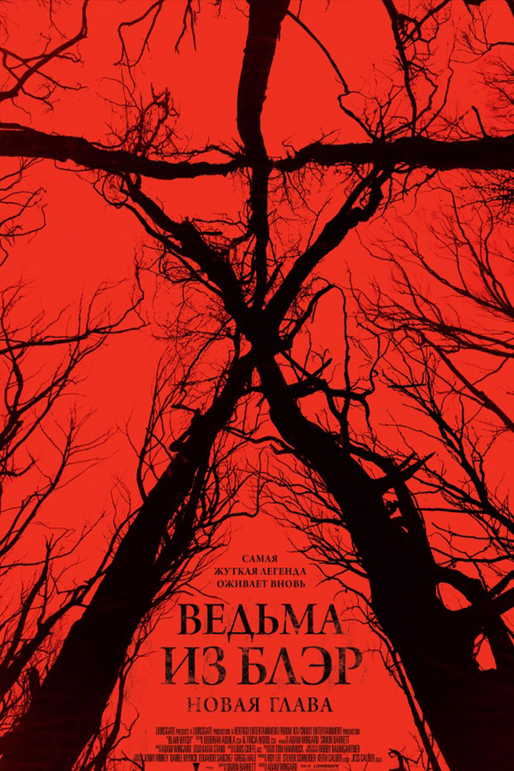 Ведьма из Блэр: Новая глава