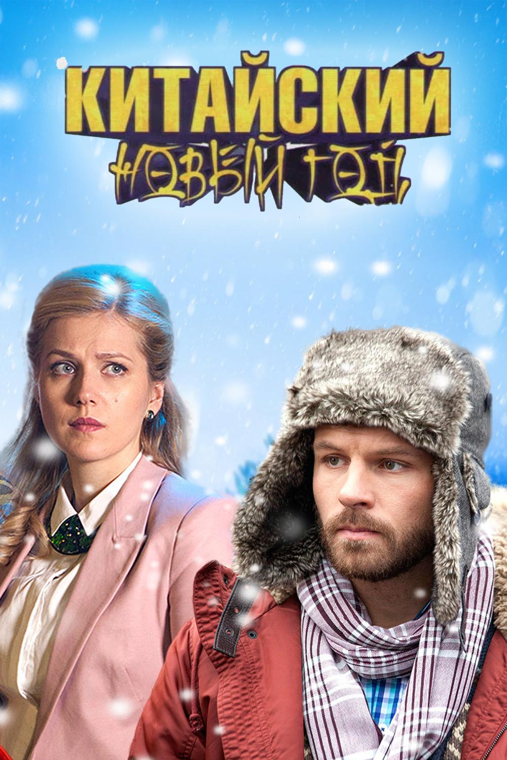 Китайский Новый год