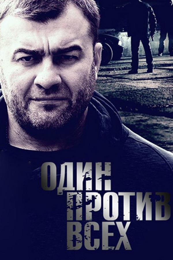 Один против всех