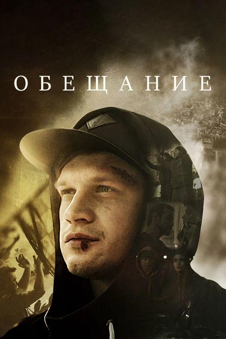 Обещание