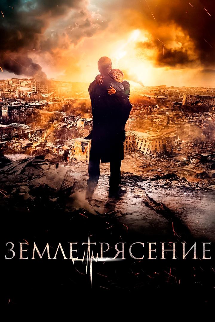 Землетрясение