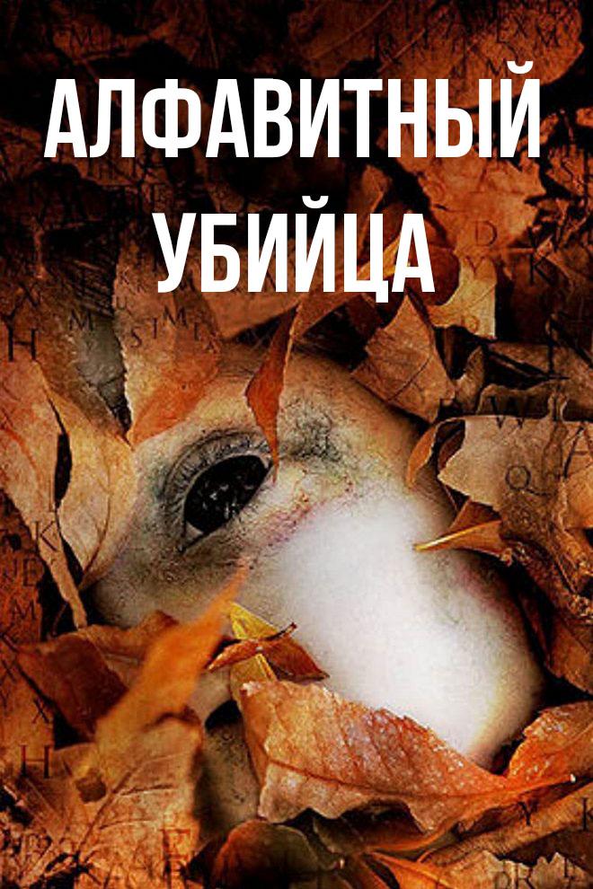 Алфавитный убийца