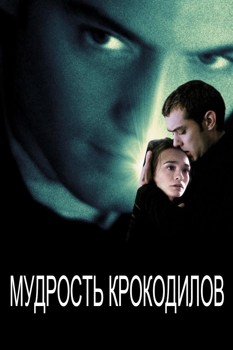 Постер: Мудрость крокодилов