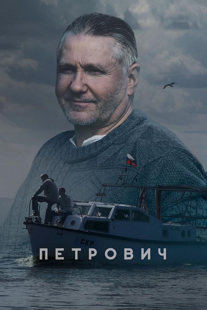 Петрович