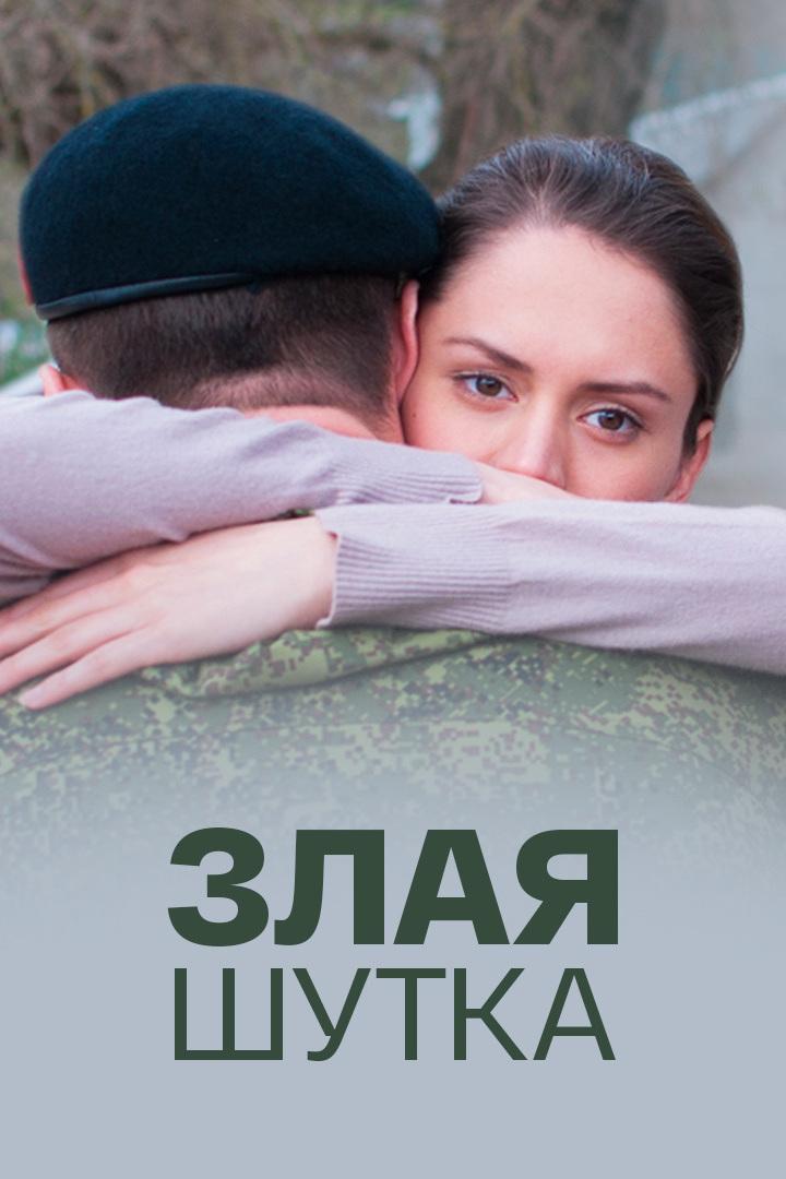 Злая шутка