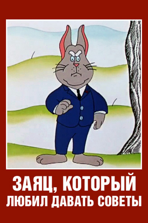 Заяц, который любил давать советы