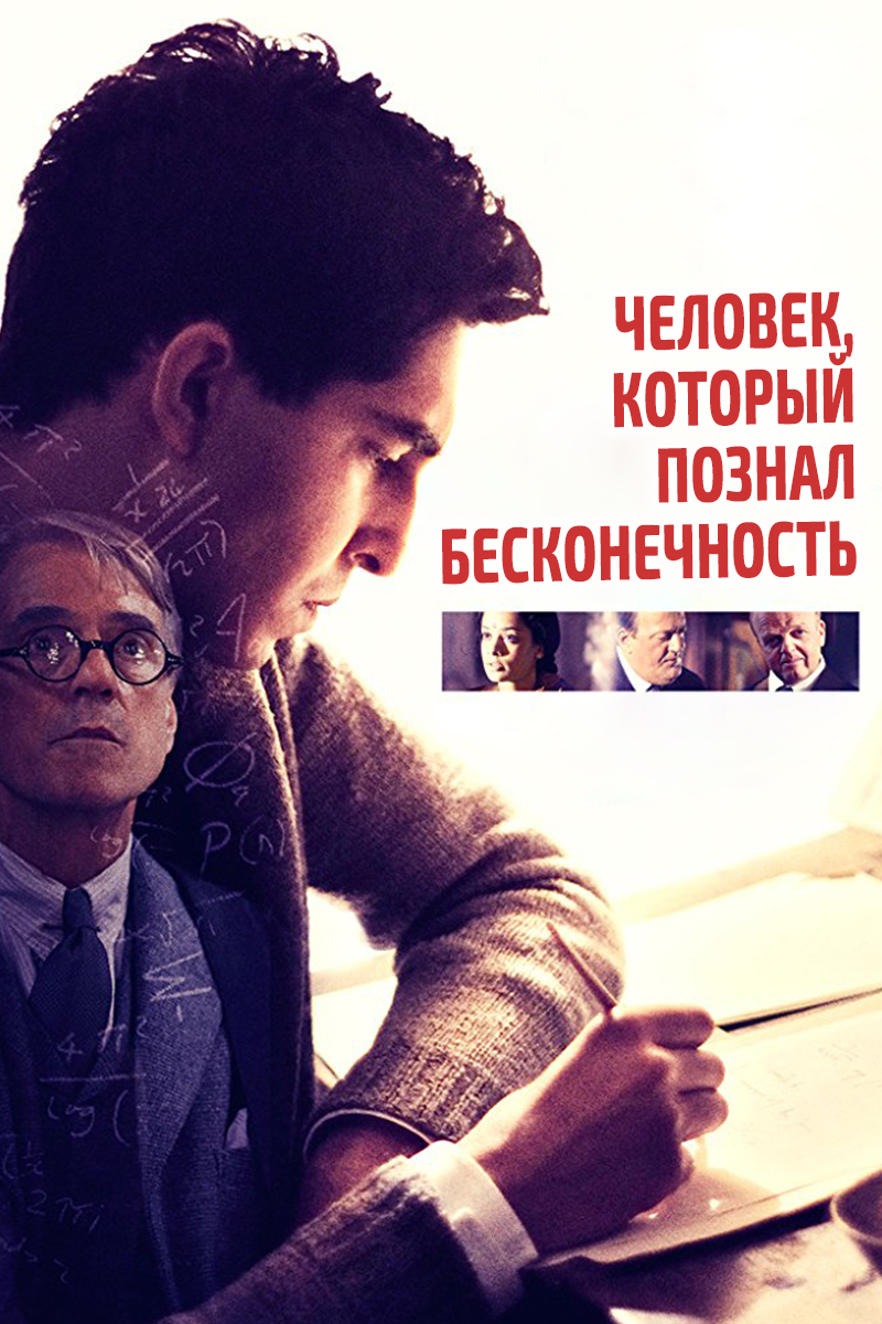 Человек, который познал бесконечность