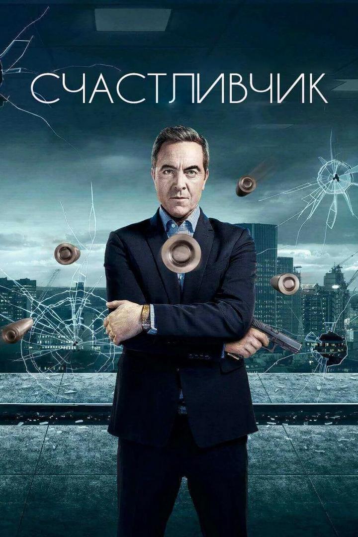 Счастливчик