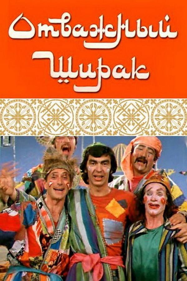 Отважный Ширак