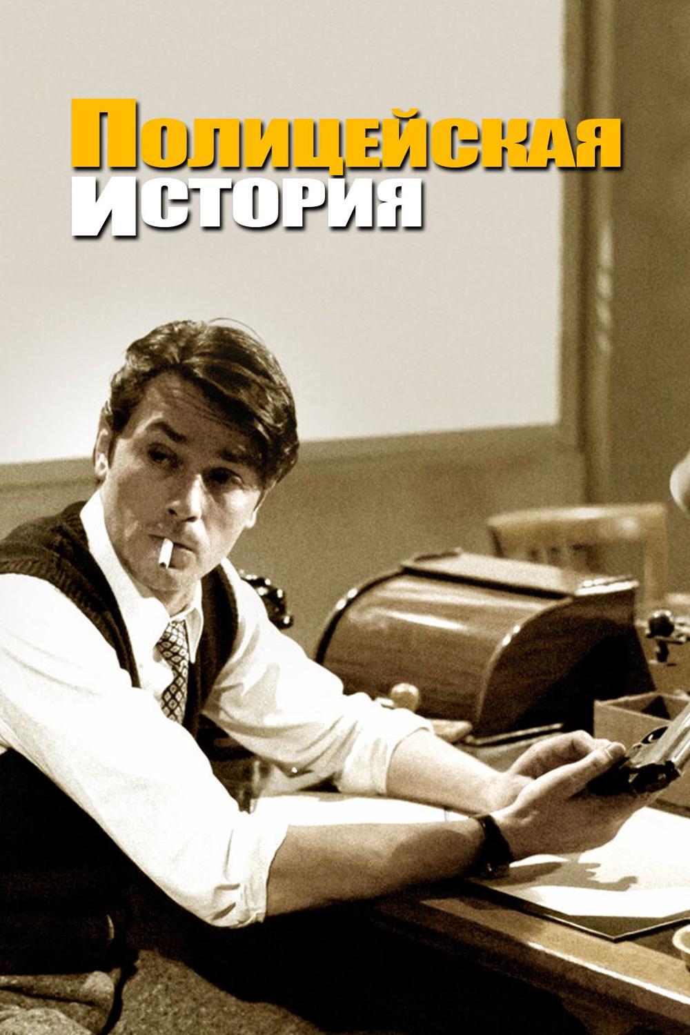Полицейская история