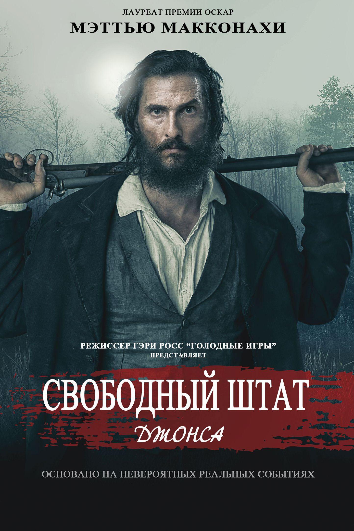 Свободные люди округа Джонс