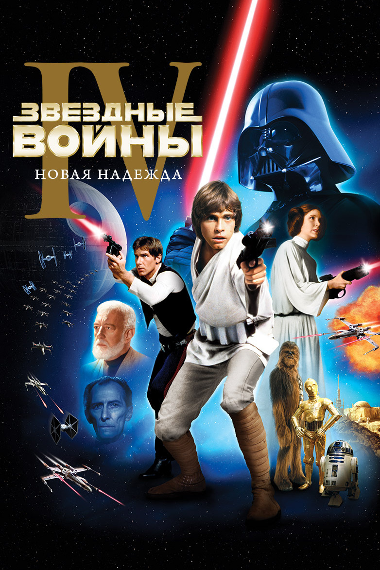 Звёздные войны. Эпизод 4: Новая надежда