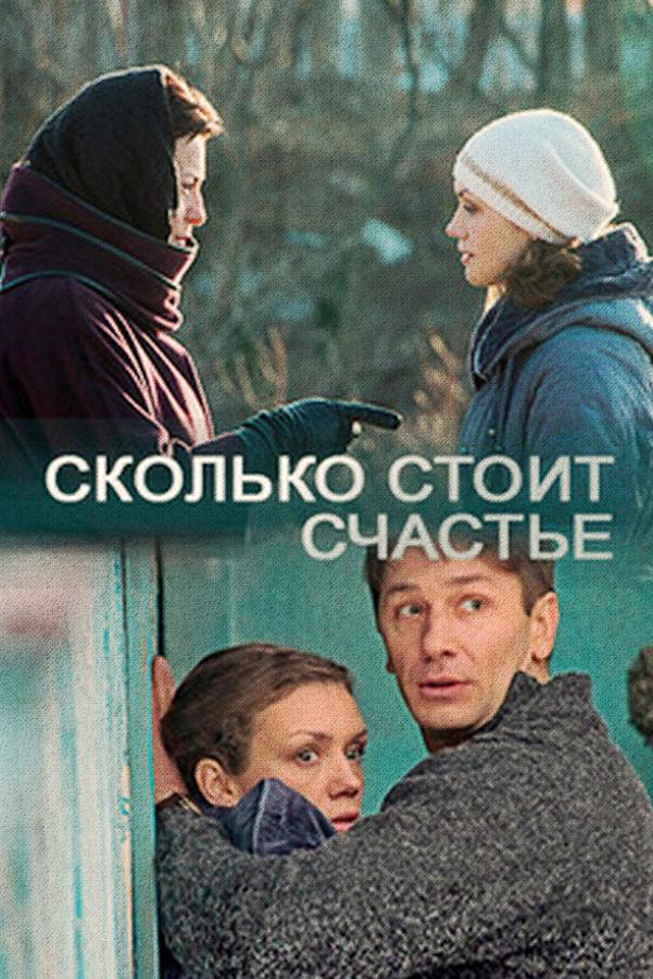 Сколько стоит счастье