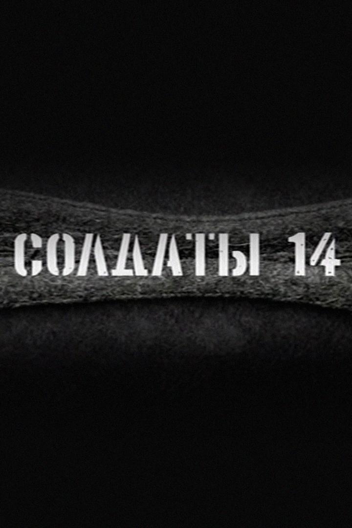 Солдаты-14