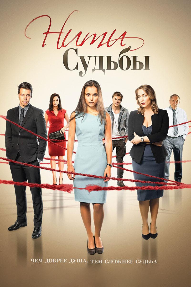 Нити судьбы