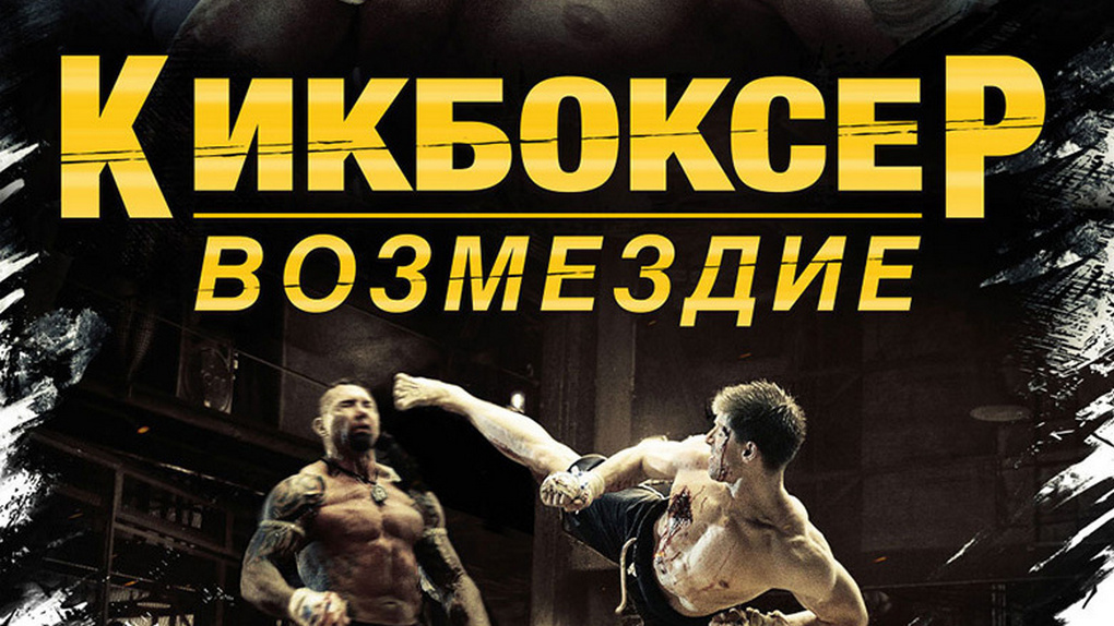 Кикбоксёр: Возмездие