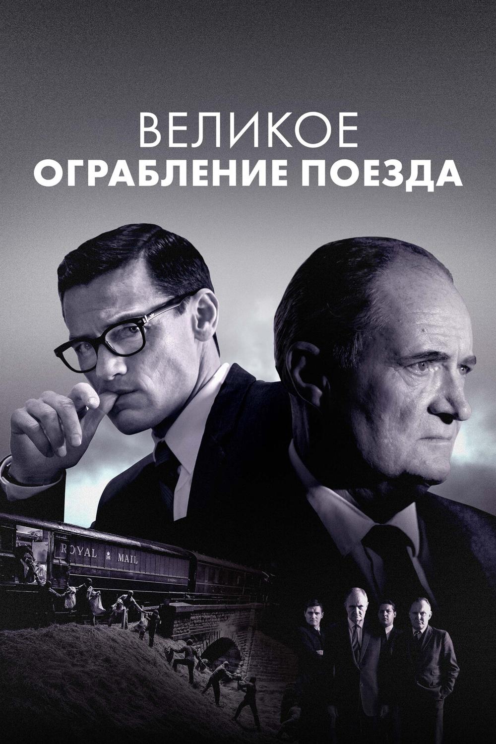 Великое ограбление поезда