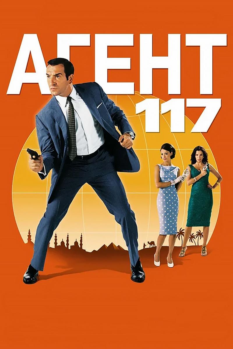 Агент-117