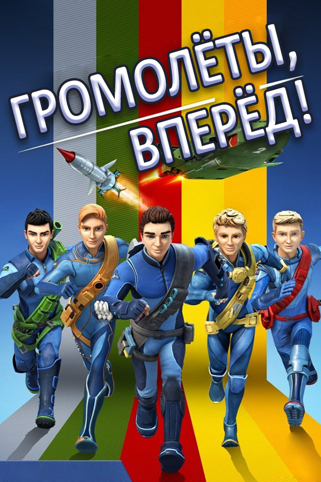 Громолёты, вперёд!