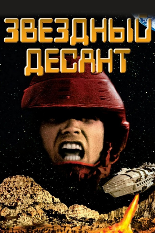 Звёздный десант