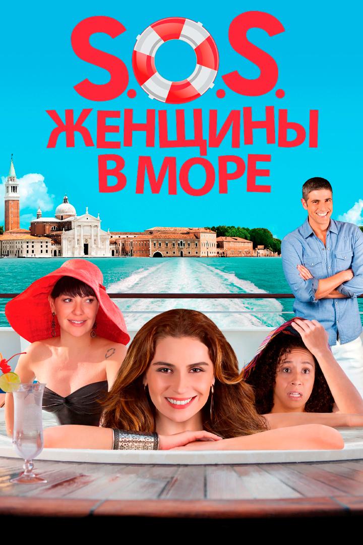 S.O.S. Женщины в море