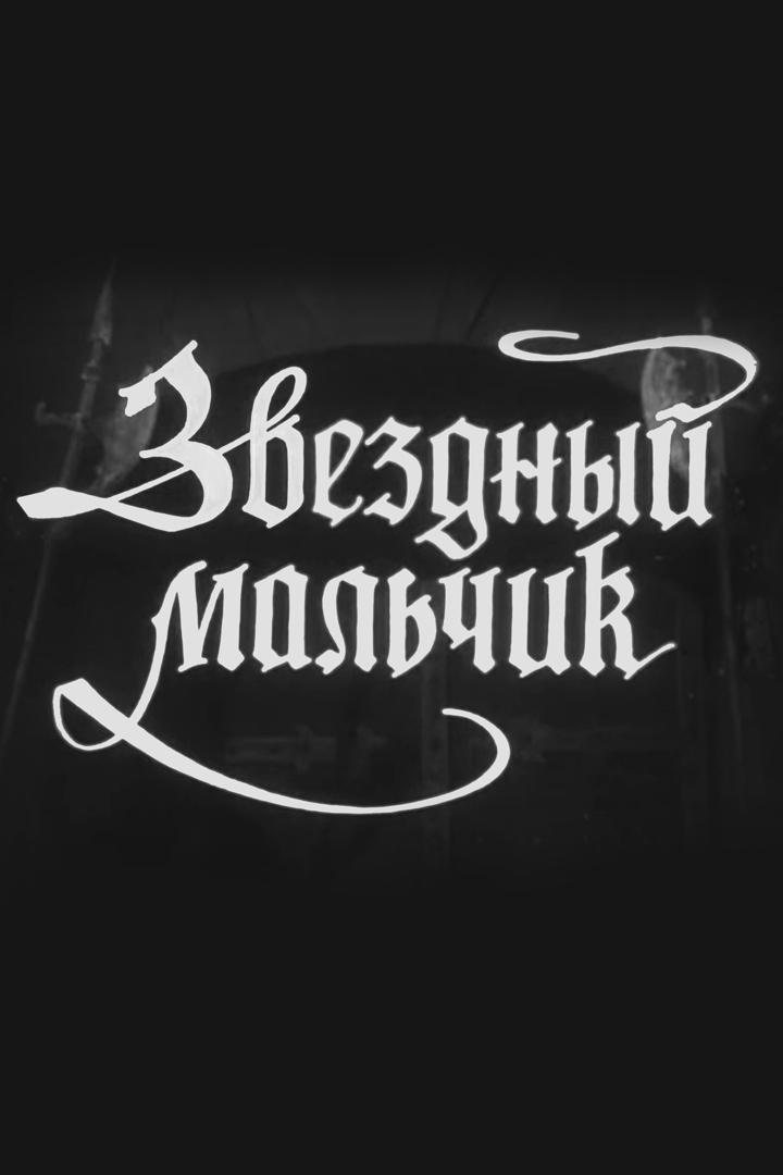 Звёздный мальчик