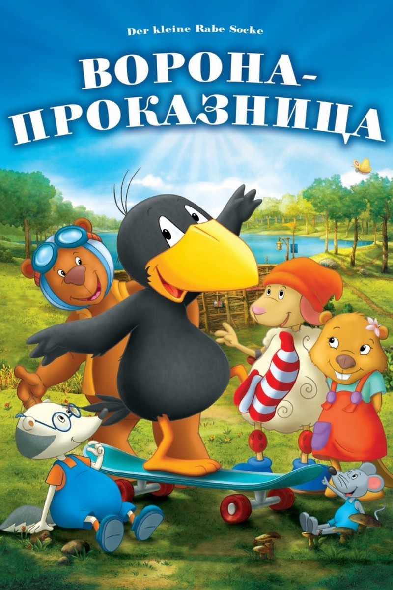 Ворона-проказница