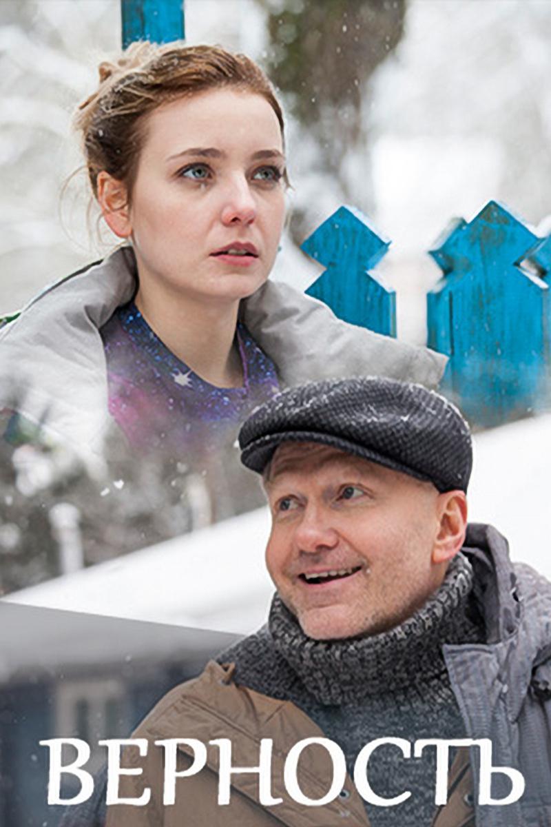Верность