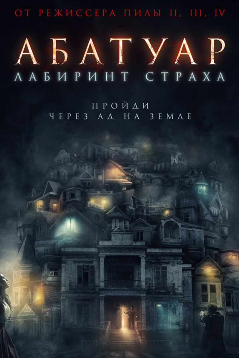 Абатуар. Лабиринт страха