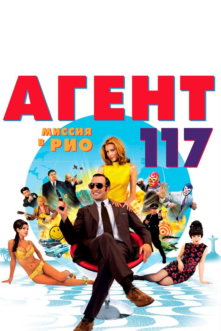 Агент 117. Миссия в Рио