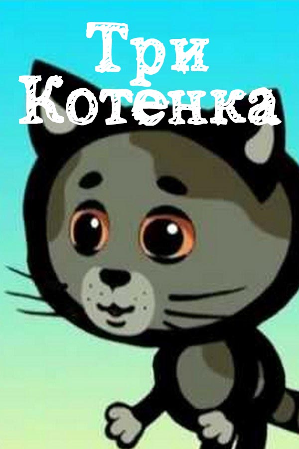 Три котёнка