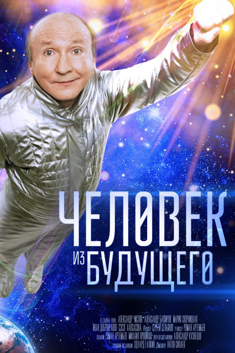 Человек из будущего