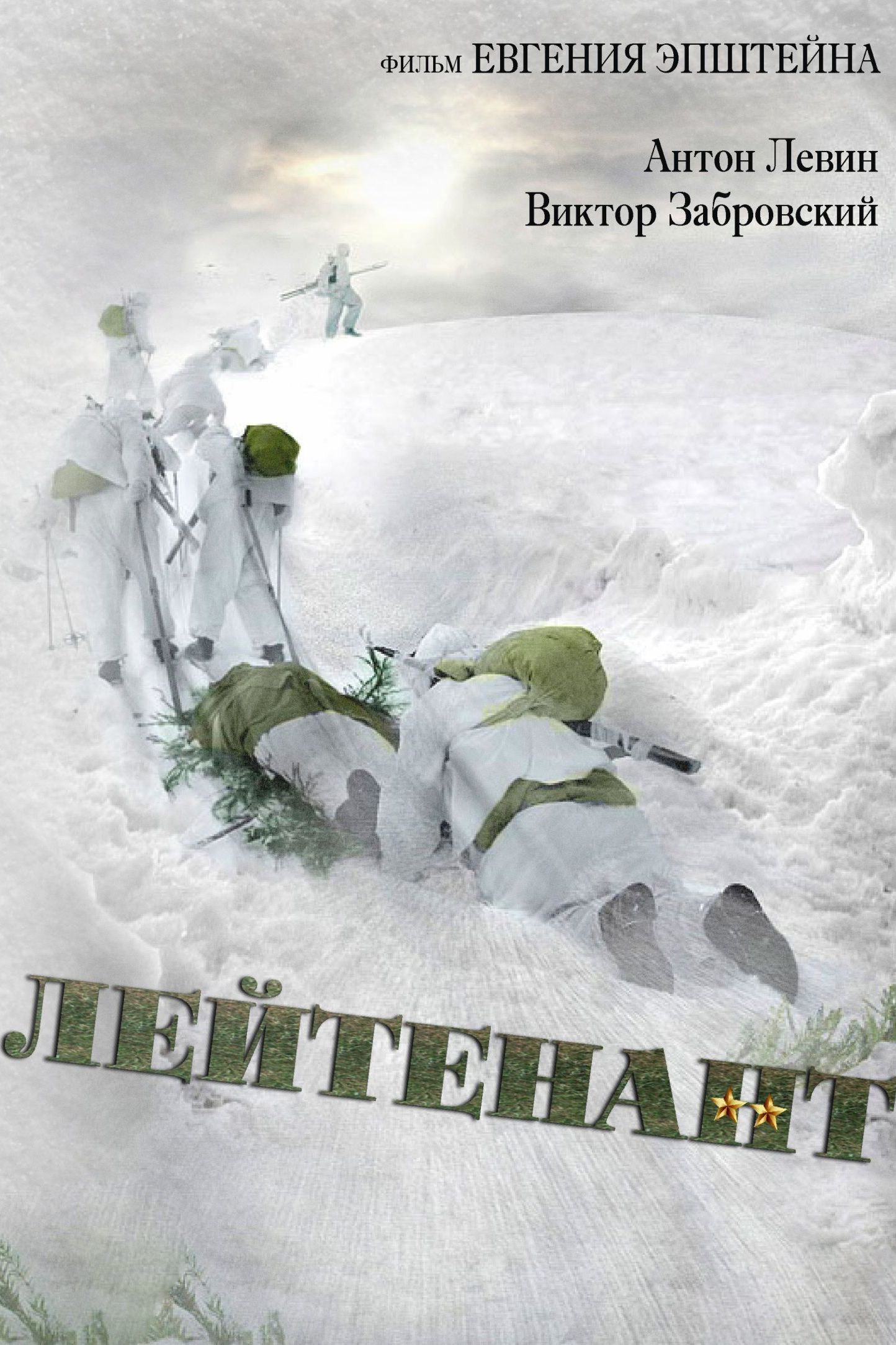 Лейтенант