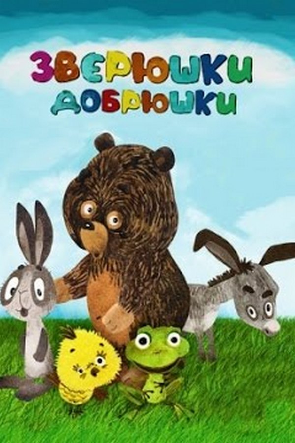Зверюшки-добрюшки